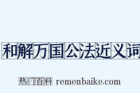 和解万国公法近义词是什么意思的图片